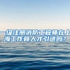 一级注册消防工程师在上海工作算人才引进吗？