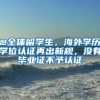 @全体留学生，海外学历学位认证再出新规，没有毕业证不予认证