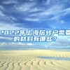 2022年上海居转户需要的材料有哪些？