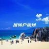 居转户规划