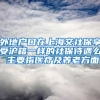 外地户口在上海交社保享受沪籍一样的社保待遇么 主要指医疗及养老方面
