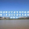 深圳推出毕业生接收新举措：非深户毕业生无需现场报到！