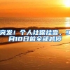 突发！个人社保挂靠，9月10日前全部减停