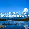 2022年1月起，上海社保个人缴费需要交多少？