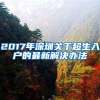 2017年深圳关于超生入户的最新解决办法