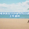 海外高层次创业人才引进工作细则