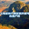 上海居转户满足条件就可以落户吗