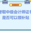 考取中级会计师证书是否可以领补贴？