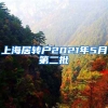 上海居转户2021年5月第二批