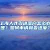 上海人才引进落户怎么办理？如何申请和查进度？