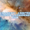 上海人才注意了！上海落户可自行打印批复,人才引进将取消纸质批复