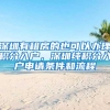 深圳有租房的也可以办理积分入户，深圳纯积分入户申请条件和流程