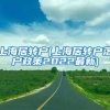 上海居转户(上海居转户落户政策2022最新)