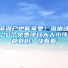 非深户也能享受！深圳这20个免费项目大人小孩都有份！快看看