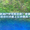 非深户中考有多难？需要多少分才能上公办普高？