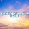 上海居转户初审通过 等待复核