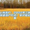 上海落户：2022年三种快速落户方式！非沪籍必看