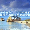 吉安吉州：“24小时不打烊”身份证自助服务它来了！