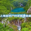 上海居转户好处有哪些呢