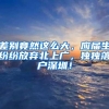 差别竟然这么大，应届生纷纷放弃北上广，独独落户深圳！