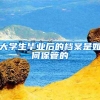 大学生毕业后的档案是如何保管的