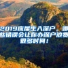 2019应届生入深户，哪些错误会让你办深户浪费很多时间！