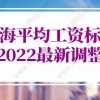 上海平均工资标准2022最新调整的问题1：近期准备提交落户申请，7月份社保基数上调能通过吗？