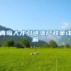 青岛人才引进落户政策详解