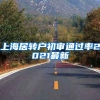上海居转户初审通过率2021最新