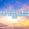 深圳初创补贴一定要求深户吗？深圳龙岗初创社保补贴