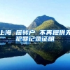 上海 居转户 不再提供无犯罪记录证明