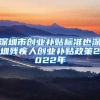 深圳市创业补贴标准也深圳残疾人创业补贴政策2022年