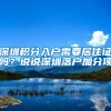 深圳积分入户需要居住证吗？说说深圳落户加分项