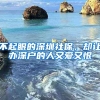 不起眼的深圳社保，却让办深户的人又爱又恨
