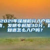 2021年深圳积分入户指南，发明专利加30分，你知道怎么入户吗？