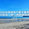 2018深圳落户最全面测分标准，测一测你就知道了！