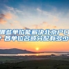 哪些单位能解决北京户口？各单位名额分配有多少？