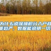 为什么说深圳积分入户政策趋严, 数据能说明一切!