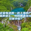 企业每录用一名上海市户籍的员工，可以申请多少社保补贴？