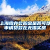 上海缴存公积金是否可以申请贷款在无锡买房