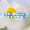 深圳代缴社保公司安全吗，社保代办如何选择