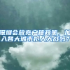 深圳会放宽户籍政策，加入各大城市抢人大战吗？