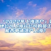 「2022年上海落户」外地公司上海分公司的员工能否申请落户上海？
