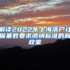 解读2022年上海落户社保基数要求缴纳标准的新政策