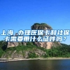 上海 办理医保卡和社保卡需要带什么证件吗？