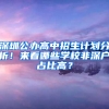 深圳公办高中招生计划分析！来看哪些学校非深户占比高？