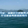 今起，福田区行政服务大厅社保业务需提前预约