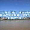 1.5万元补贴，深圳毕业生入户热潮袭来，其实没必要找中介！