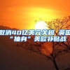 取消40亿美元关税 英国“抽身”美欧补贴战