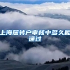 上海居转户审核中多久能通过